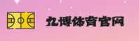九博体育官方网站